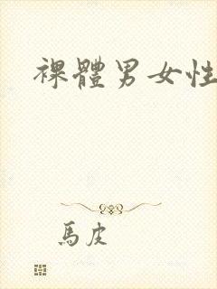 裸体男女性叉交