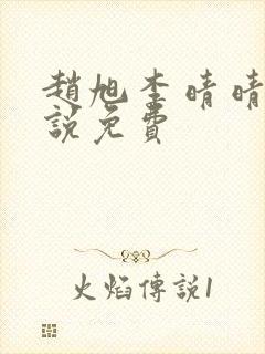 赵旭李晴晴的小说免费封面