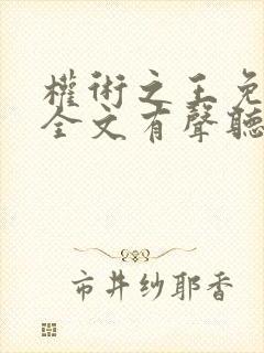 权术之王免费听全文有声听书吧