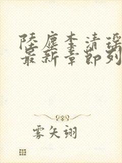 陆尘李清瑶小说最新章节列表