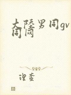 大陆男同gv搜同网