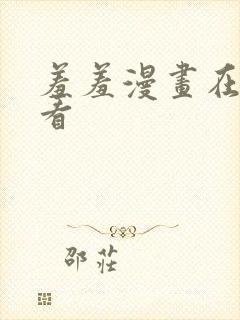 羞羞漫画在线观看