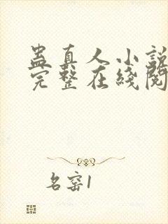 蛊真人小说免费完整在线阅读