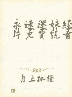 永远迷妹经典影片免费观看全集