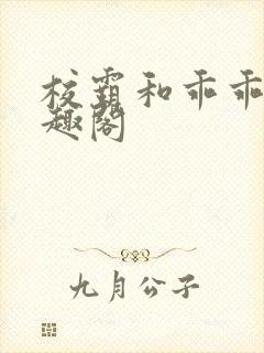 校霸和乖乖女笔趣阁