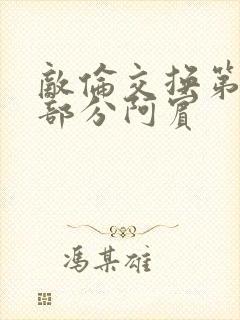 敌伦交换第11部分阿宾