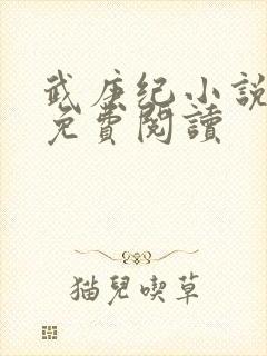 武庚纪小说全文免费阅读