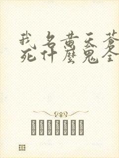我名黄天苍天已死什么鬼全文免费