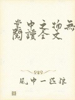 掌中之物无删减阅读全文