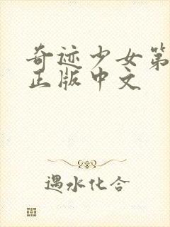 奇迹少女第5季正版中文封面