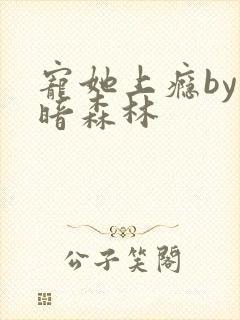 宠她上瘾by黑暗森林