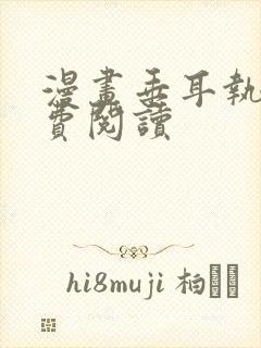 漫画垂耳执事免费阅读