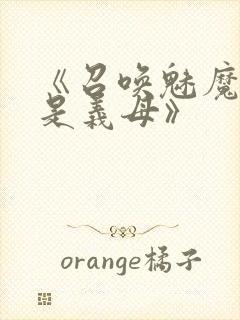 《召唤魅魔结果是义母》封面