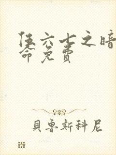 伍六七之暗影宿命免费