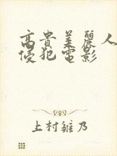 高贵美丽人妻被侵犯电影