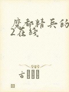 魔都精兵的奴隶2在线