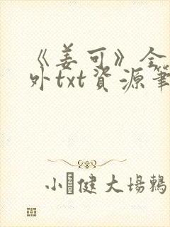 《姜可》全文番外txt资源笔趣阁