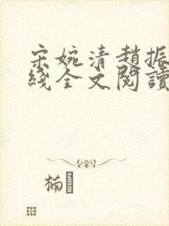 宋婉清赵振国在线全文阅读