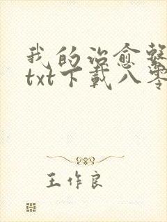 我的治愈系游戏txt下载八零