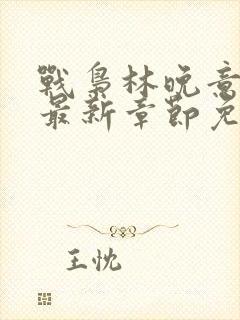 战枭林晚意全文最新章节免费阅读封面