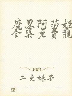 魔忍阿莎姬动漫全集免费观看