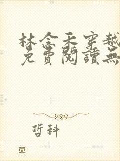 林念禾穿越小说免费阅读无弹窗