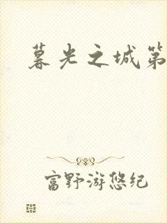 暮光之城第二部