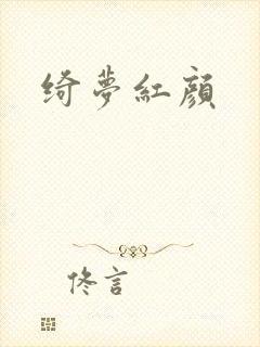 绮梦红颜封面