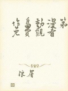 作岛动漫第一季免费观看