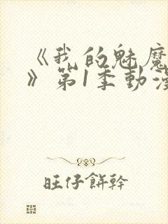 《我的魅魔妈妈》第1季动漫免费