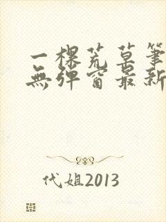 一棵荒草笔趣阁无弹窗最新章节