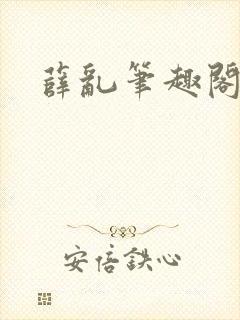 薛乱笔趣阁封面