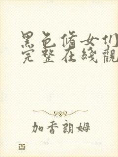 黑色修女们免费完整在线观看高清封面