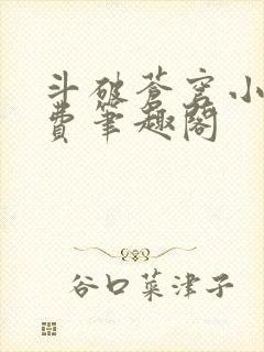 斗破苍穹小说免费笔趣阁