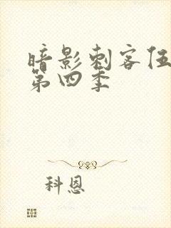 暗影刺客伍六七第四季