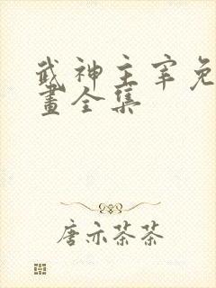 武神主宰免费漫画全集