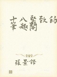 十八紧致的世界笔趣阁