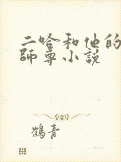 二哈和他的白猫师尊小说