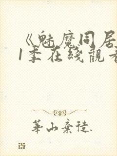 《魅魔同居》第1季在线观看免费