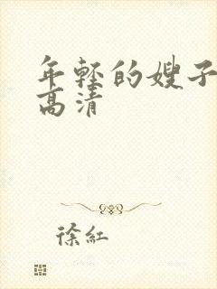 年轻的嫂子在线高清