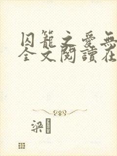 囚笼之爱无删减全文阅读在线