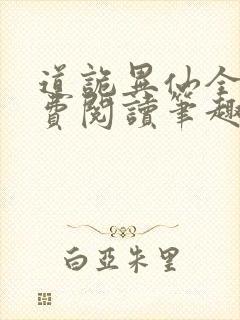 道诡异仙全文免费阅读笔趣阁