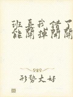 班长我错了能不能关掉开关图片