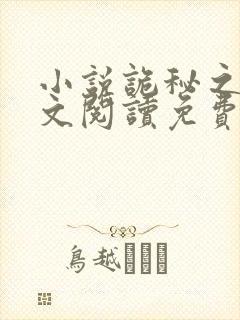 小说诡秘之主全文阅读免费