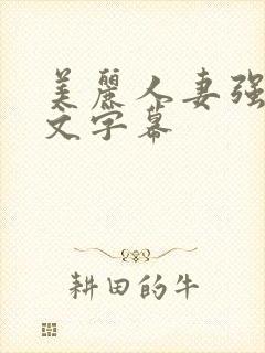 美丽人妻强烈中文字幕