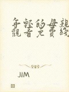 年轻的母亲在线观看免费线上