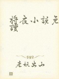 将夜小说免费阅读