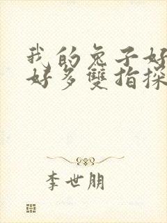 我的兔子好软水好多双指探洞小说