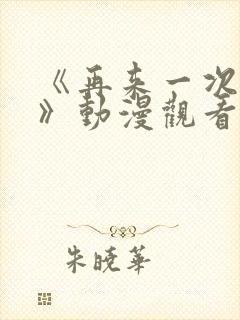 《再来一次好吗》动漫观看在线