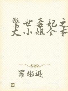 惊世毒妃之轻狂大小姐全本阅读